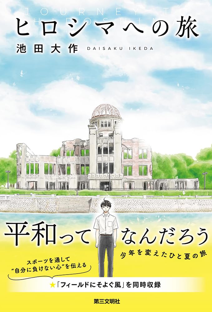 Amazon.co.jp: ヒロシマへの旅 : 池田大作: 本